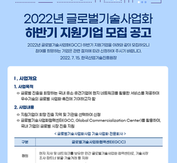2022 글로벌기술사업화 하반기 모집 공고 안내 - EurasTech Corp.