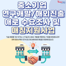 중소기업 연구개발/해외진출 애로 수요조사 및 매칭 지원사업 - (주)유라스텍