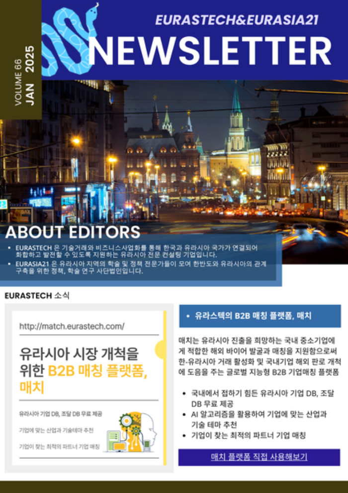 유라스텍&유라시아 21 뉴스레터 66호  - (주)유라스텍
