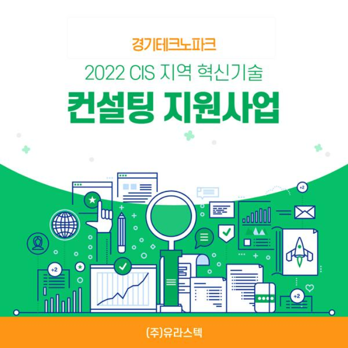 2022 CIS 지역 혁신기술 컨설팅 지원사업 - (주)유라스텍