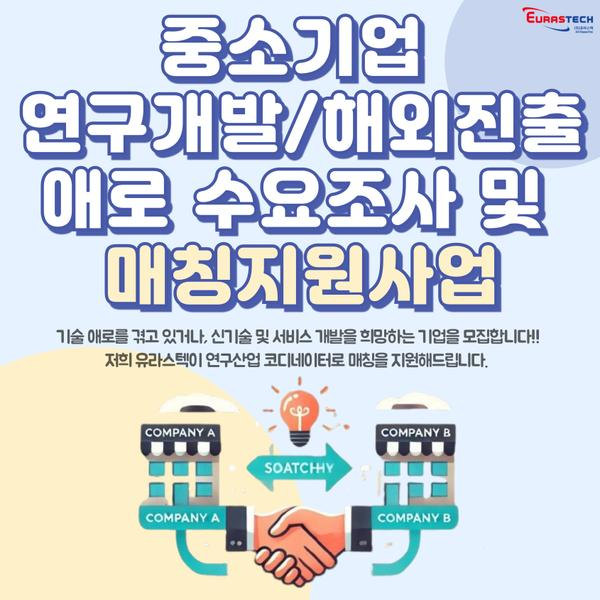 중소기업 연구개발/해외진출 애로 수요조사 및 매칭 지원사업 - EurasTech Corp.