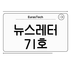 유라스텍  뉴스레터 71호 - EurasTech Corp.