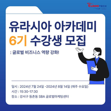 유라시아 아카데미 6기 소식 - (주)유라스텍